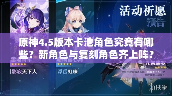 原神4.5版本卡池角色究竟有哪些？新角色与复刻角色齐上阵？