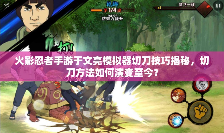 火影忍者手游于文亮模拟器切刀技巧揭秘，切刀方法如何演变至今？