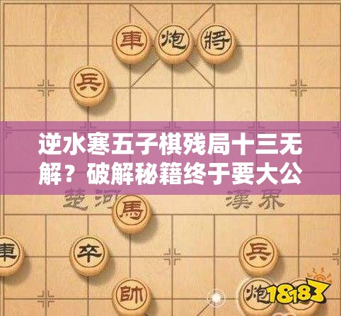 逆水寒五子棋残局十三无解？破解秘籍终于要大公开了吗？