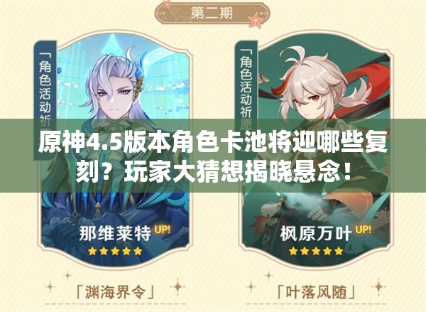 原神4.5版本角色卡池将迎哪些复刻？玩家大猜想揭晓悬念！