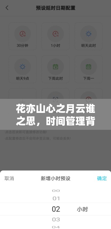 花亦山心之月云谁之思，时间管理背后隐藏着怎样的艺术奥秘？