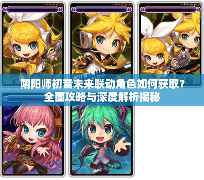 阴阳师初音未来联动角色如何获取？全面攻略与深度解析揭秘