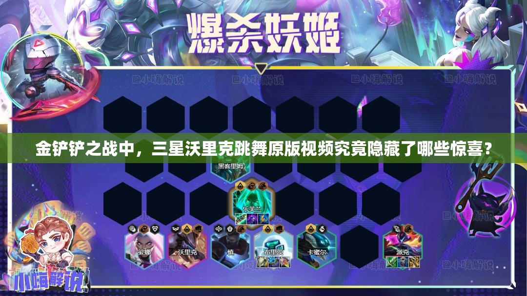 金铲铲之战中，三星沃里克跳舞原版视频究竟隐藏了哪些惊喜？