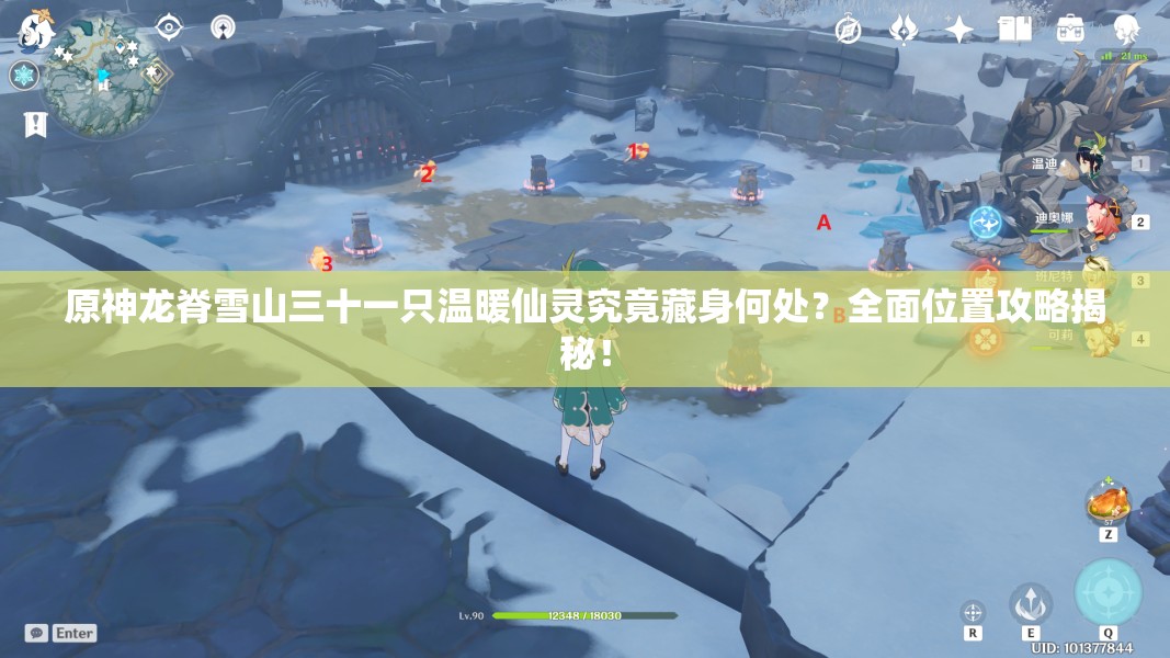 原神龙脊雪山三十一只温暖仙灵究竟藏身何处？全面位置攻略揭秘！