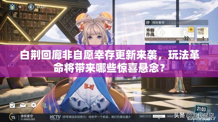 白荆回廊非自愿幸存更新来袭，玩法革命将带来哪些惊喜悬念？