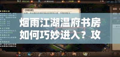 烟雨江湖温府书房如何巧妙进入？攻略揭秘与玩法新变革预测