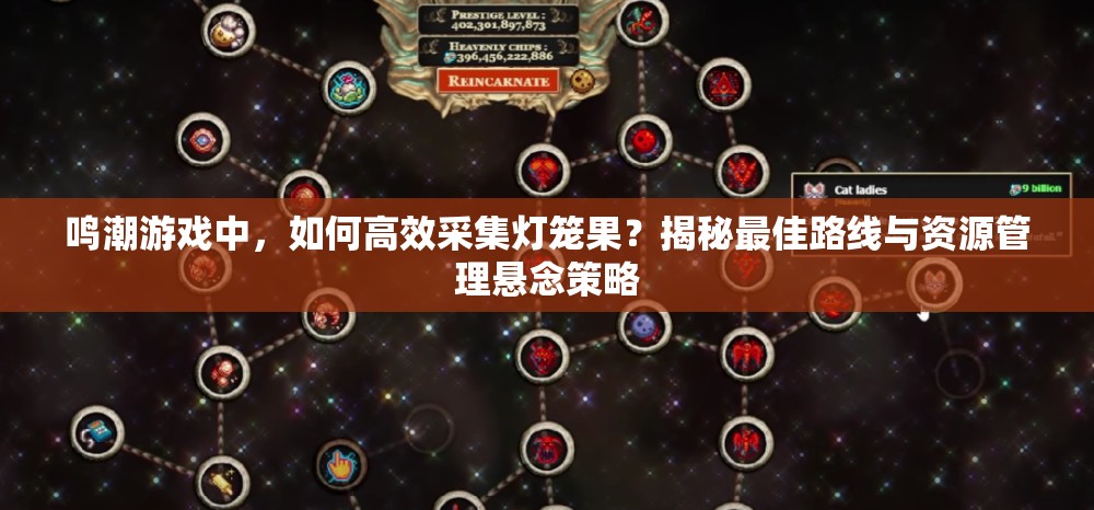鸣潮游戏中，如何高效采集灯笼果？揭秘最佳路线与资源管理悬念策略