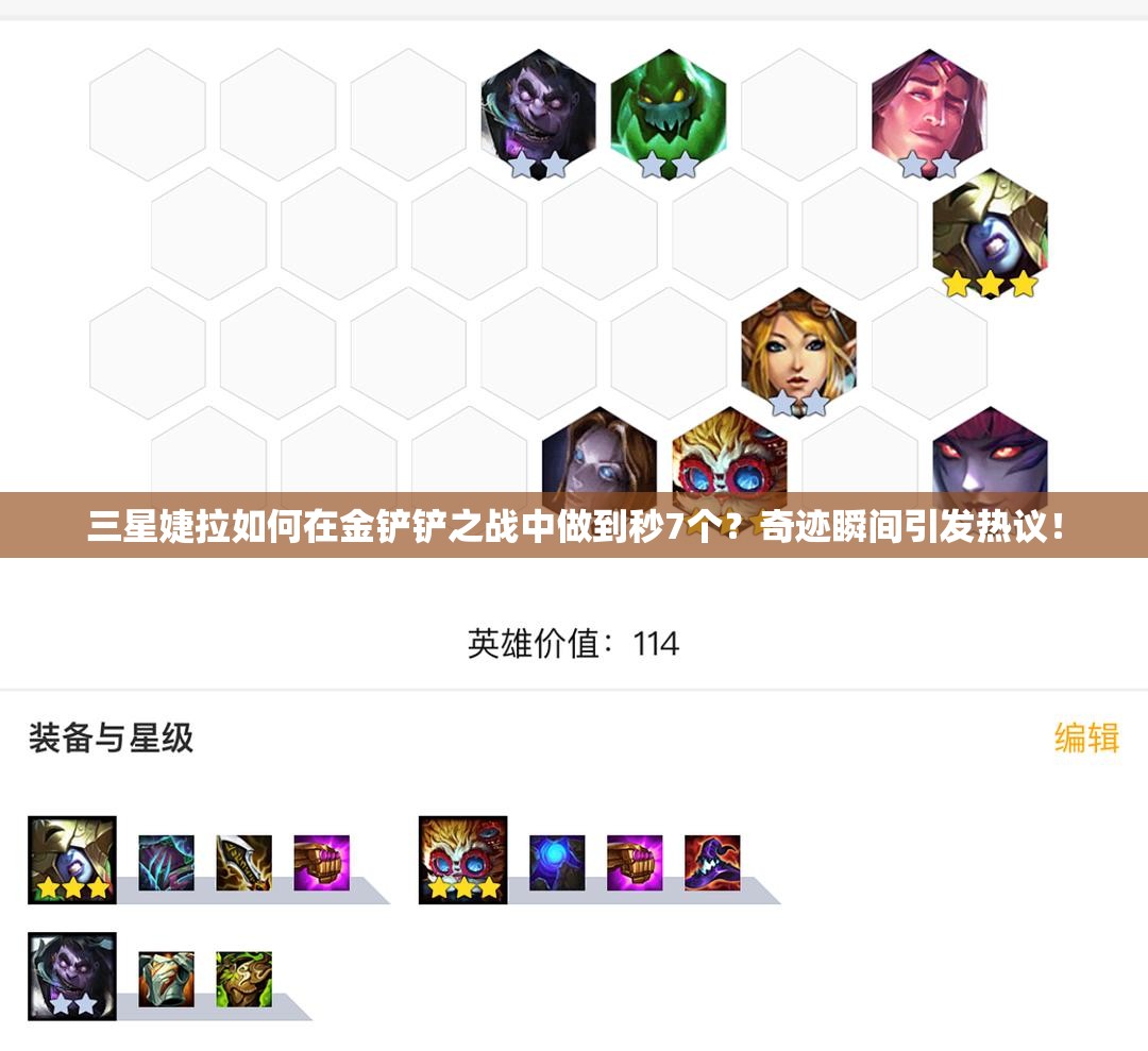 三星婕拉如何在金铲铲之战中做到秒7个？奇迹瞬间引发热议！