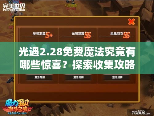 光遇2.28免费魔法究竟有哪些惊喜？探索收集攻略的演变历史