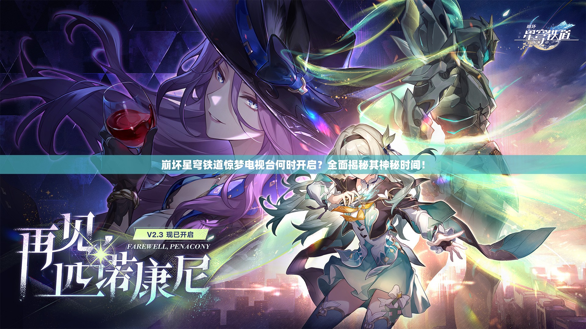 崩坏星穹铁道惊梦电视台何时开启？全面揭秘其神秘时间！