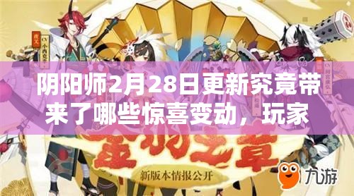 阴阳师2月28日更新究竟带来了哪些惊喜变动，玩家必读详解来了吗？