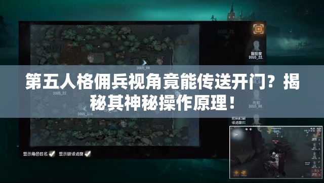 第五人格佣兵视角竟能传送开门？揭秘其神秘操作原理！