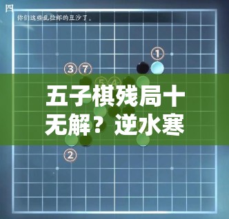 五子棋残局十无解？逆水寒手游资源管理视角下如何巧妙破解？