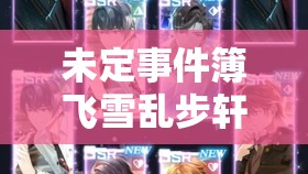 未定事件簿飞雪乱步轩取舍之道，如何才能巧妙攻略顺利通关？