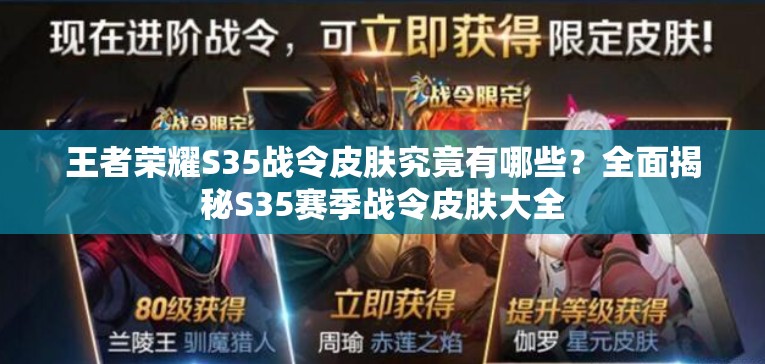 王者荣耀S35战令皮肤究竟有哪些？全面揭秘S35赛季战令皮肤大全