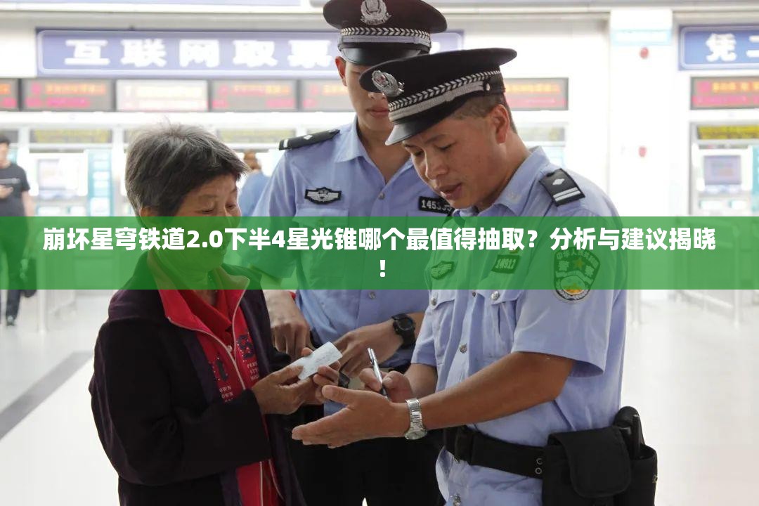 崩坏星穹铁道2.0下半4星光锥哪个最值得抽取？分析与建议揭晓！