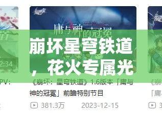 崩坏星穹铁道，花火专属光锥抽取究竟值不值得一试？