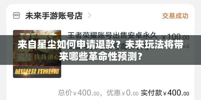 来自星尘如何申请退款？未来玩法将带来哪些革命性预测？