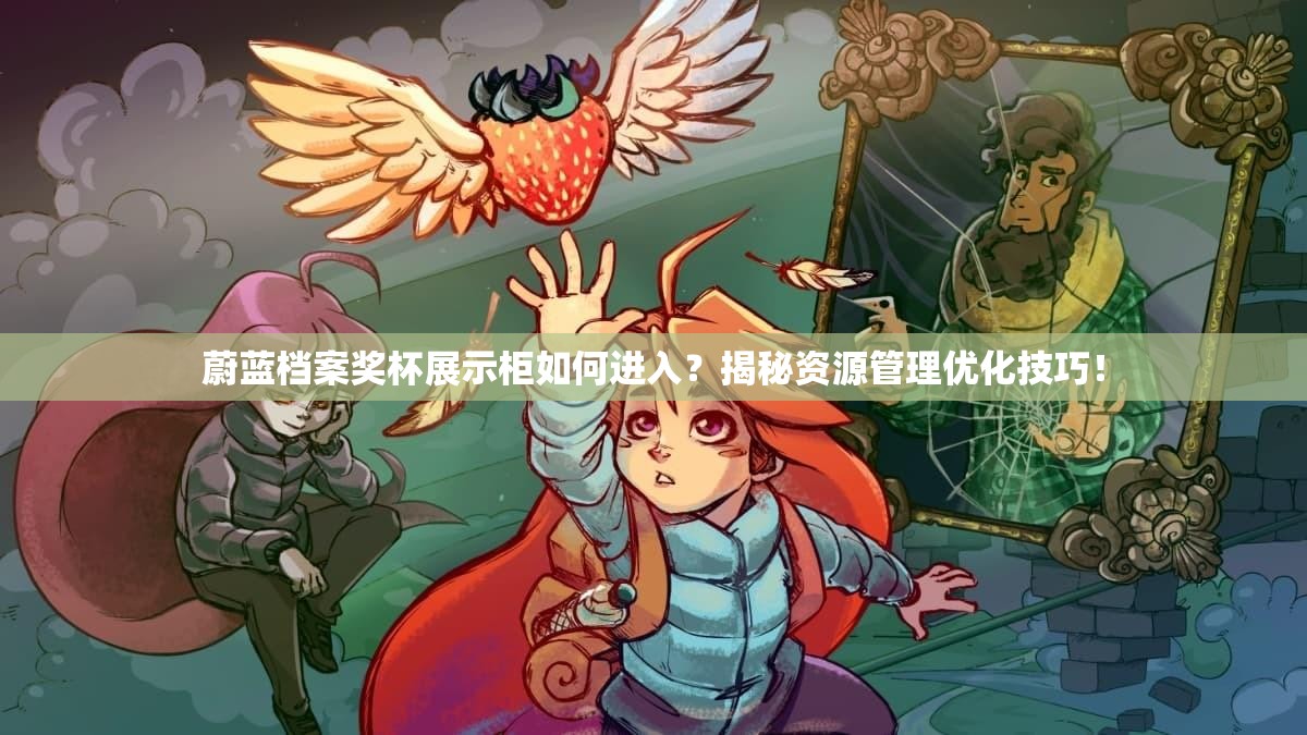 蔚蓝档案奖杯展示柜如何进入？揭秘资源管理优化技巧！