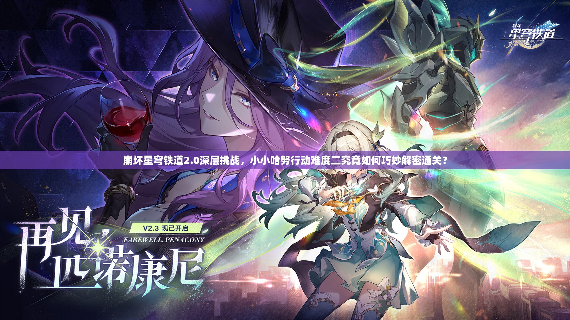 崩坏星穹铁道2.0深层挑战，小小哈努行动难度二究竟如何巧妙解密通关？