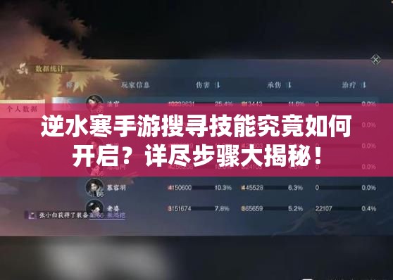 逆水寒手游搜寻技能究竟如何开启？详尽步骤大揭秘！