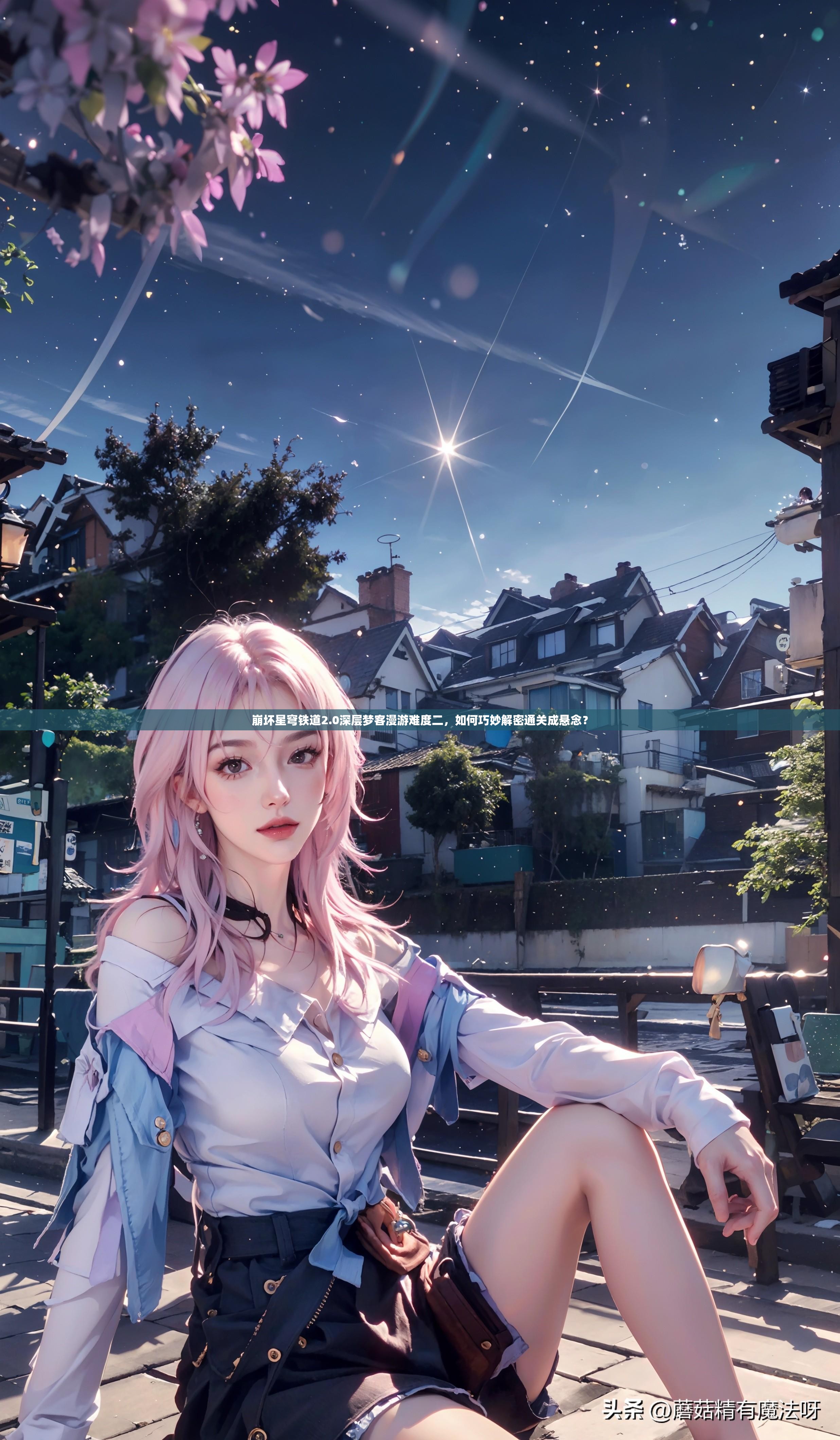 崩坏星穹铁道2.0深层梦客漫游难度二，如何巧妙解密通关成悬念？