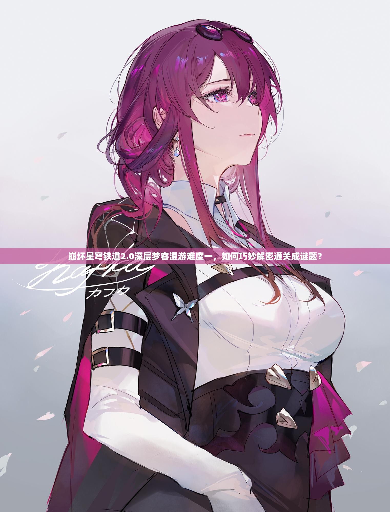 崩坏星穹铁道2.0深层梦客漫游难度一，如何巧妙解密通关成谜题？
