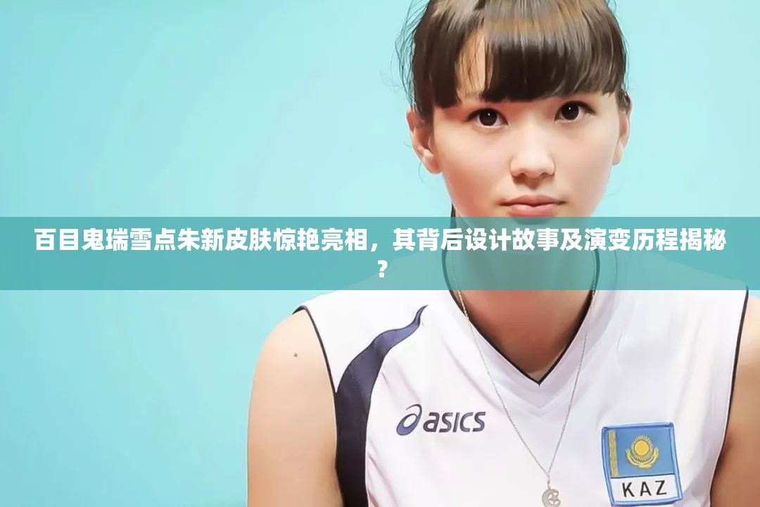 百目鬼瑞雪点朱新皮肤惊艳亮相，其背后设计故事及演变历程揭秘？
