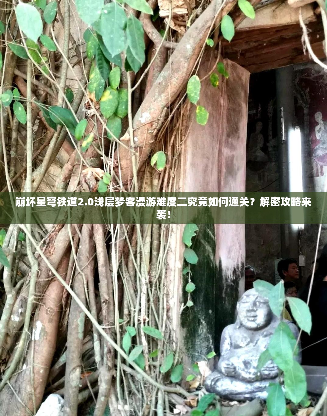 崩坏星穹铁道2.0浅层梦客漫游难度二究竟如何通关？解密攻略来袭！