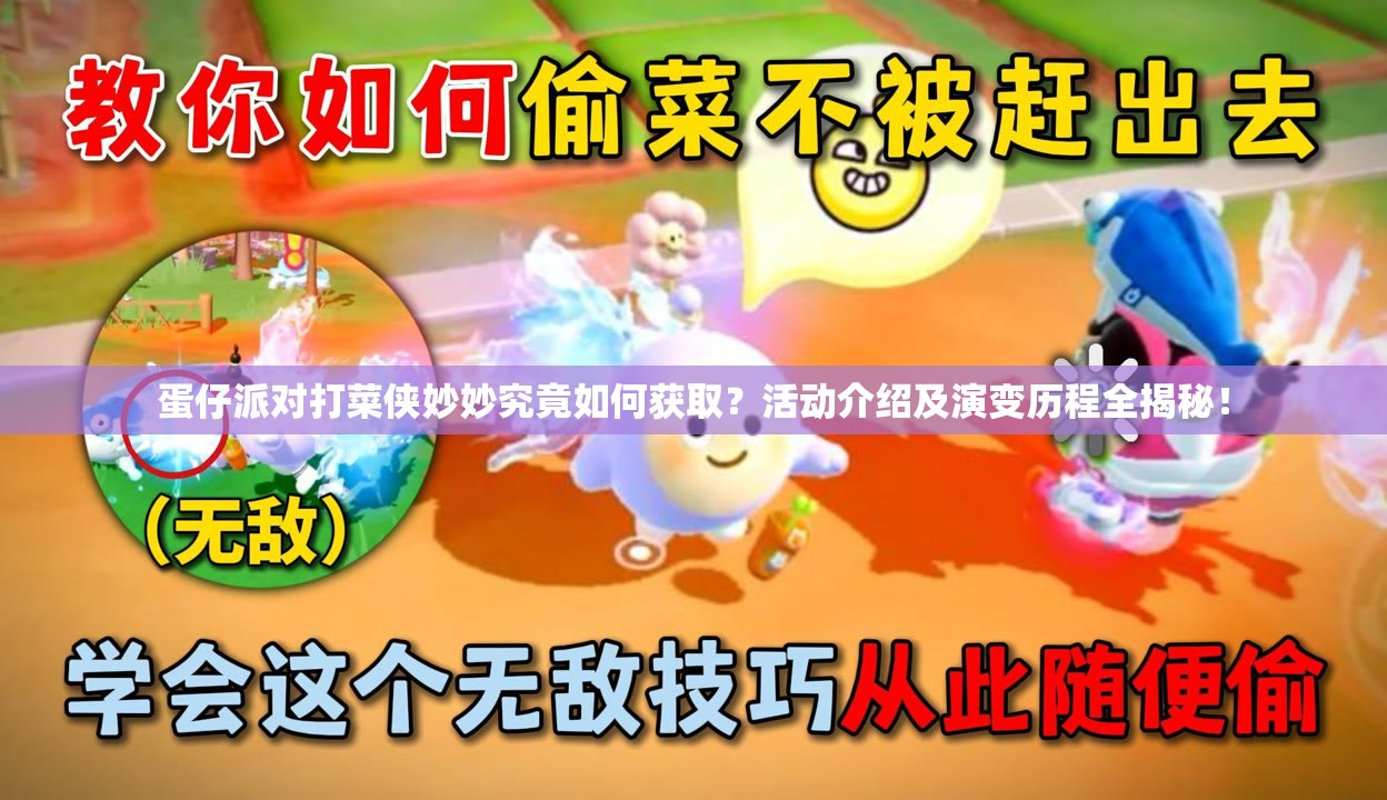 蛋仔派对打菜侠妙妙究竟如何获取？活动介绍及演变历程全揭秘！