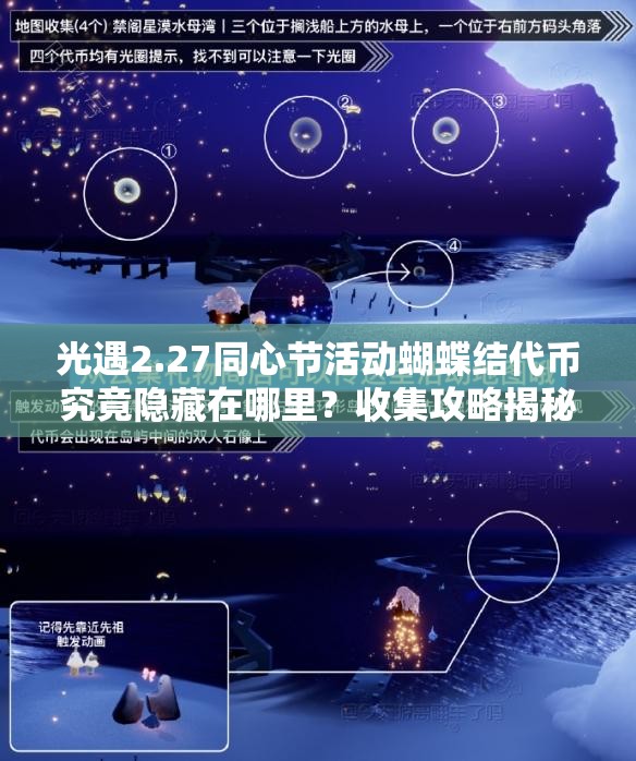 光遇2.27同心节活动蝴蝶结代币究竟隐藏在哪里？收集攻略揭秘！