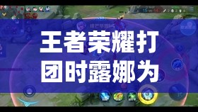 王者荣耀打团时露娜为何执着找印记？揭秘露娜印记机制与团战策略