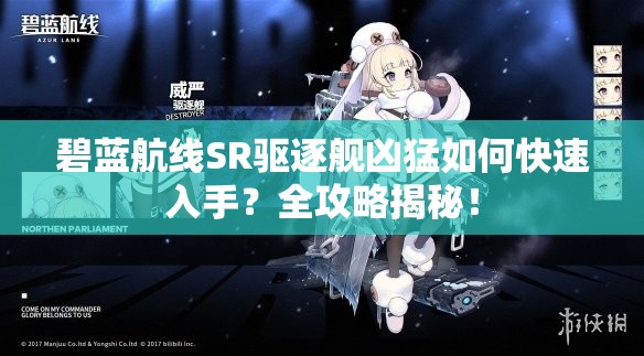 碧蓝航线SR驱逐舰凶猛如何快速入手？全攻略揭秘！