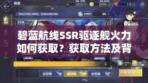 碧蓝航线SSR驱逐舰火力如何获取？获取方法及背景全揭秘