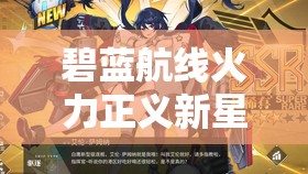 碧蓝航线火力正义新星获取方法如何演变？揭秘其获取历程