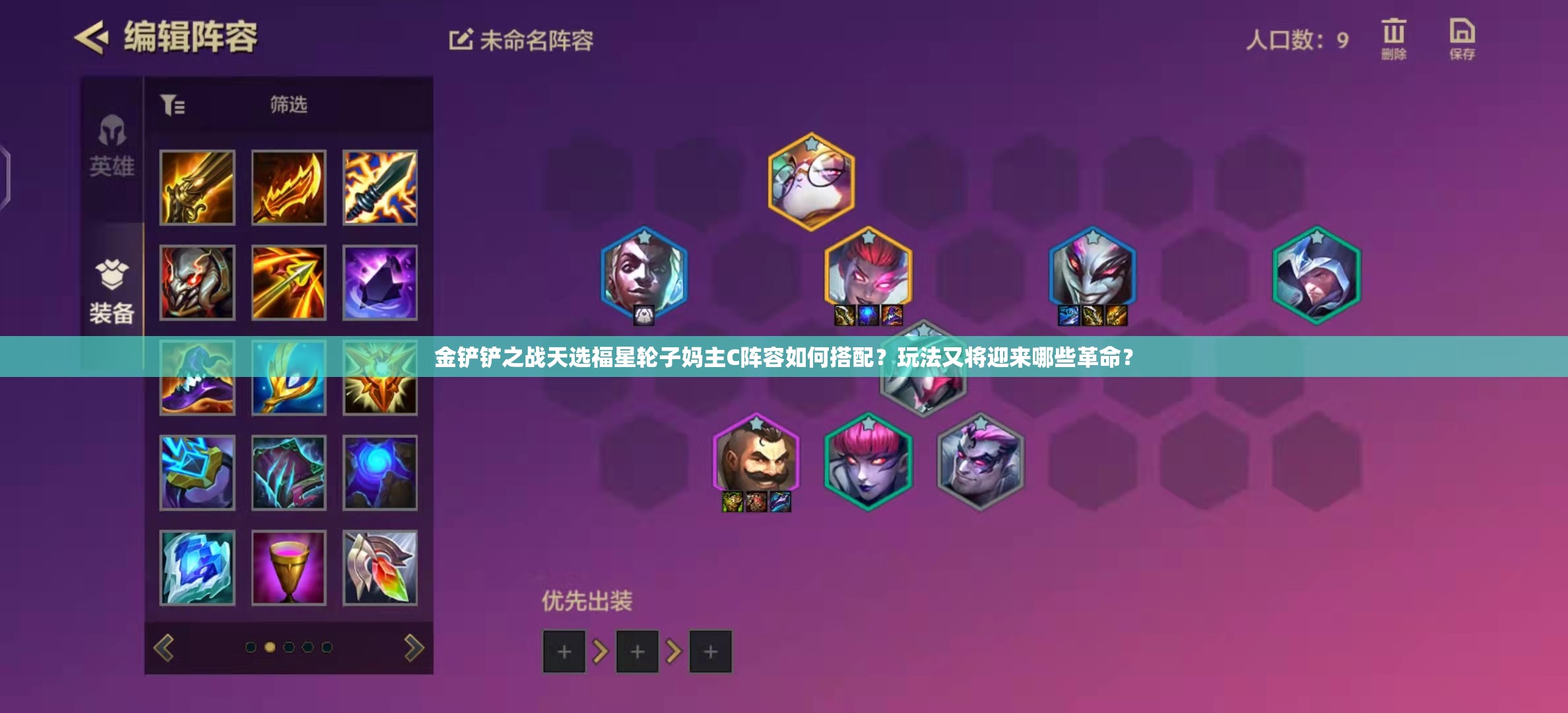 金铲铲之战天选福星轮子妈主C阵容如何搭配？玩法又将迎来哪些革命？