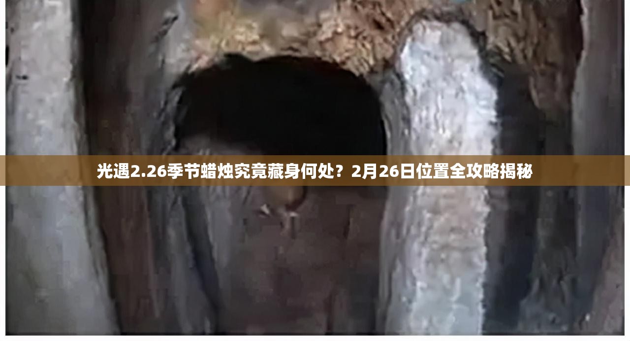 光遇2.26季节蜡烛究竟藏身何处？2月26日位置全攻略揭秘