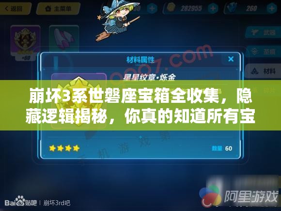 崩坏3系世磐座宝箱全收集，隐藏逻辑揭秘，你真的知道所有宝箱位置吗？