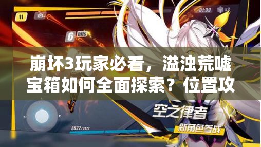 崩坏3玩家必看，溢浊荒嘘宝箱如何全面探索？位置攻略大揭秘！