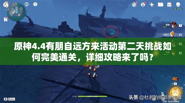 原神4.4有朋自远方来活动第二天挑战如何完美通关，详细攻略来了吗？