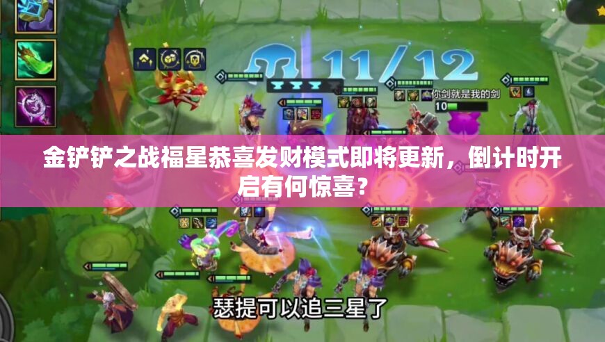 金铲铲之战福星恭喜发财模式即将更新，倒计时开启有何惊喜？