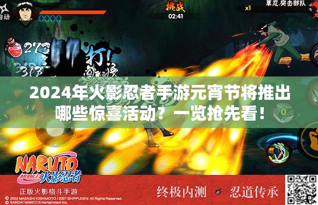 2024年火影忍者手游元宵节将推出哪些惊喜活动？一览抢先看！