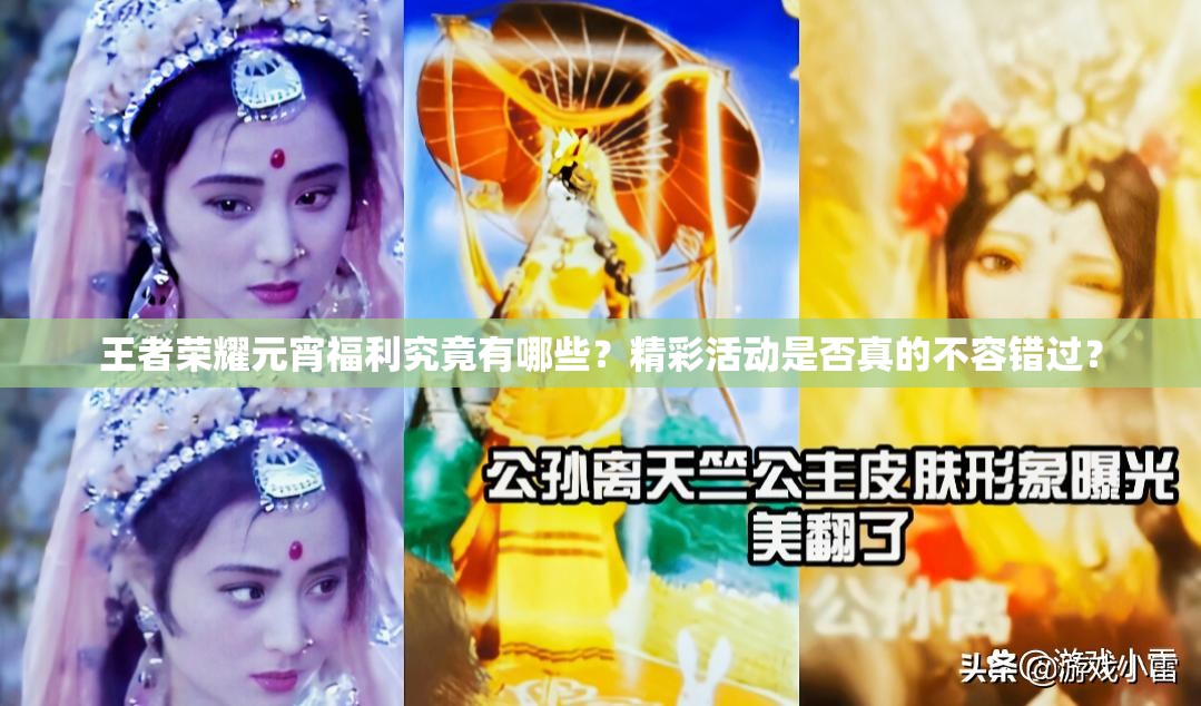 王者荣耀元宵福利究竟有哪些？精彩活动是否真的不容错过？