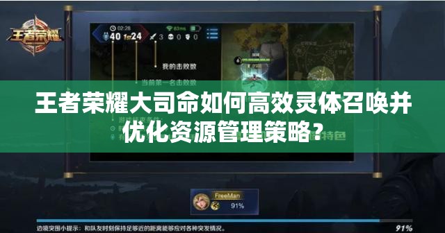 王者荣耀大司命如何高效灵体召唤并优化资源管理策略？