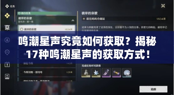 鸣潮星声究竟如何获取？揭秘17种鸣潮星声的获取方式！