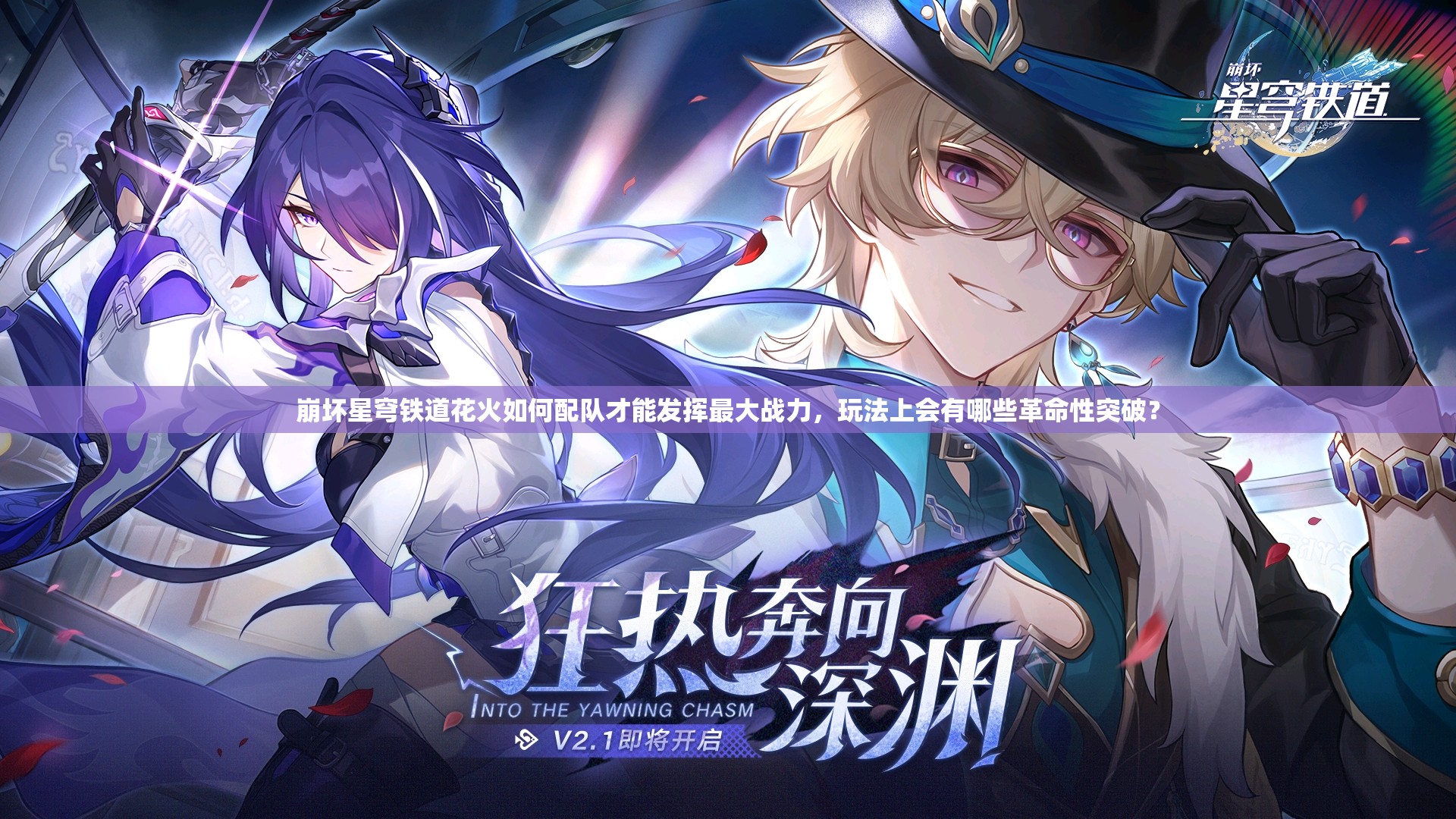 崩坏星穹铁道花火如何配队才能发挥最大战力，玩法上会有哪些革命性突破？