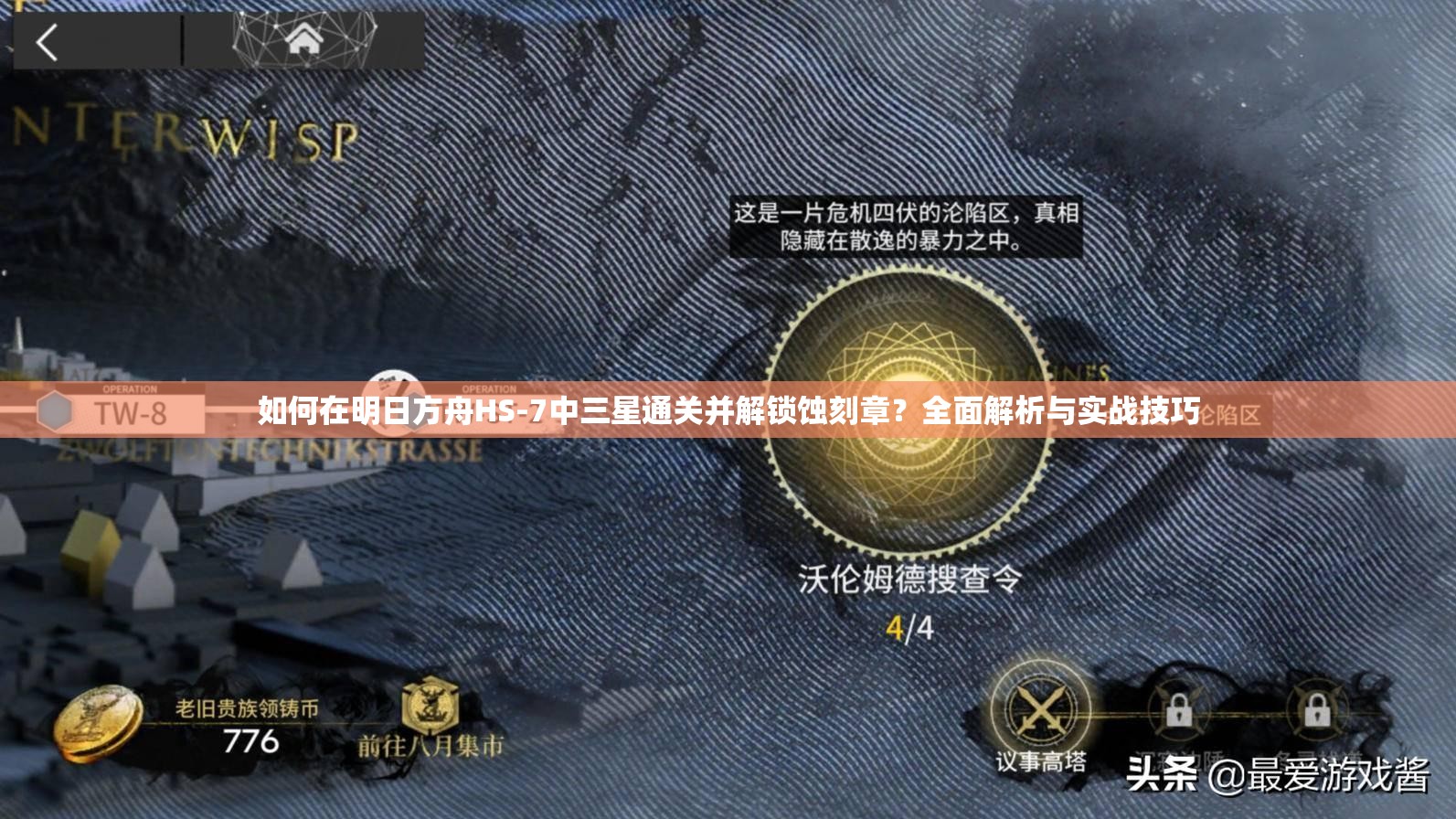 如何在明日方舟HS-7中三星通关并解锁蚀刻章？全面解析与实战技巧