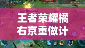 王者荣耀橘右京重做计划大揭秘，昔日野王何时能重返荣耀巅峰？