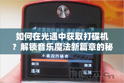 如何在光遇中获取打碟机？解锁音乐魔法新篇章的秘籍何在？