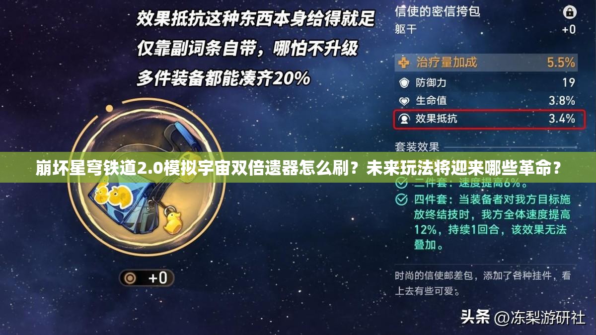 崩坏星穹铁道2.0模拟宇宙双倍遗器怎么刷？未来玩法将迎来哪些革命？